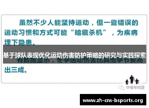 基于球队表现优化运动伤害防护策略的研究与实践探索 基于球队表现优化运动伤害防护策略的研究与实践探索