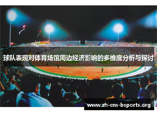 球队表现对体育场馆周边经济影响的多维度分析与探讨 球队表现对体育场馆周边经济影响的多维度分析与探讨