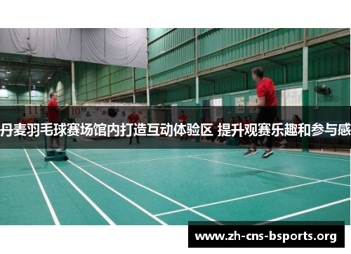 丹麦羽毛球赛场馆内打造互动体验区 提升观赛乐趣和参与感 丹麦羽毛球赛场馆内打造互动体验区 提升观赛乐趣和参与感