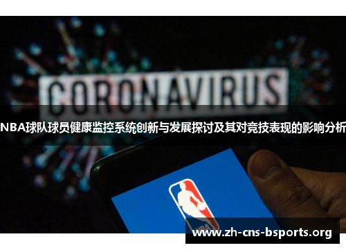 NBA球队球员健康监控系统创新与发展探讨及其对竞技表现的影响分析 NBA球队球员健康监控系统创新与发展探讨及其对竞技表现的影响分析