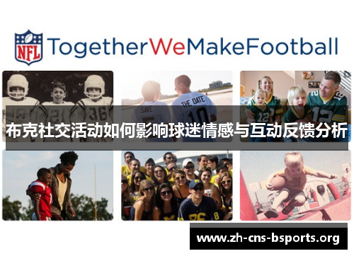 布克社交活动如何影响球迷情感与互动反馈分析 布克社交活动如何影响球迷情感与互动反馈分析