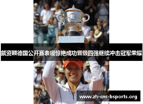 戴资颖德国公开赛表现惊艳成功晋级四强继续冲击冠军荣耀 戴资颖德国公开赛表现惊艳成功晋级四强继续冲击冠军荣耀