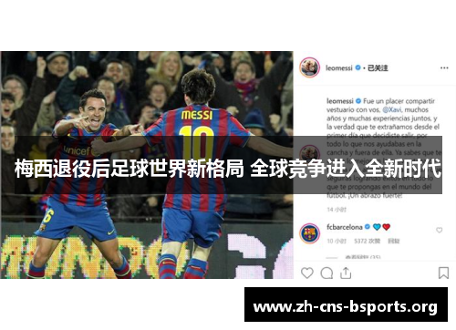 梅西退役后足球世界新格局 全球竞争进入全新时代 梅西退役后足球世界新格局 全球竞争进入全新时代