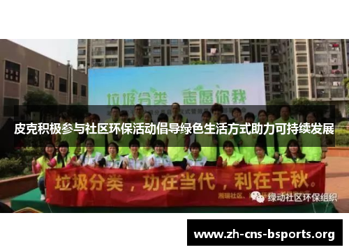 皮克积极参与社区环保活动倡导绿色生活方式助力可持续发展 皮克积极参与社区环保活动倡导绿色生活方式助力可持续发展