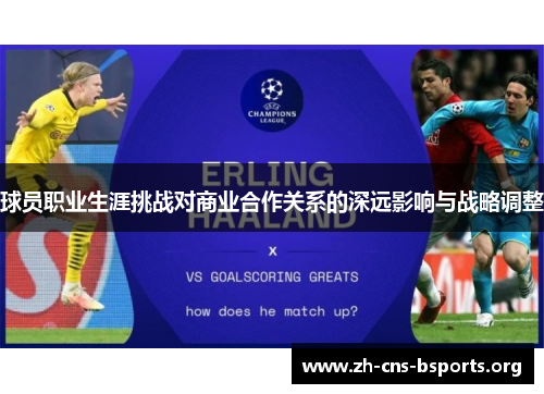 球员职业生涯挑战对商业合作关系的深远影响与战略调整 球员职业生涯挑战对商业合作关系的深远影响与战略调整