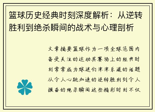 篮球历史经典时刻深度解析:从逆转胜利到绝杀瞬间的战术与心理剖析 篮球历史经典时刻深度解析:从逆转胜利到绝杀瞬间的战术与心理剖析