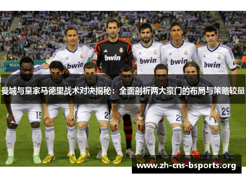 曼城与皇家马德里战术对决揭秘:全面剖析两大豪门的布局与策略较量 曼城与皇家马德里战术对决揭秘:全面剖析两大豪门的布局与策略较量