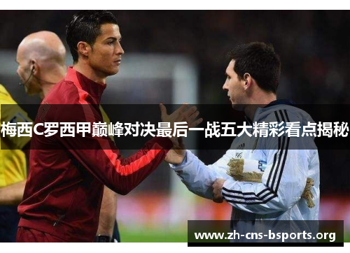 梅西C罗西甲巅峰对决最后一战五大精彩看点揭秘 梅西C罗西甲巅峰对决最后一战五大精彩看点揭秘