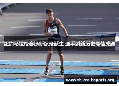纽约马拉松赛场新纪录诞生 选手刷新历史最佳成绩 纽约马拉松赛场新纪录诞生 选手刷新历史最佳成绩