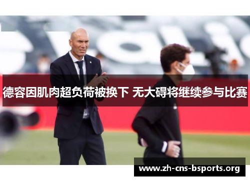 德容因肌肉超负荷被换下 无大碍将继续参与比赛 德容因肌肉超负荷被换下 无大碍将继续参与比赛