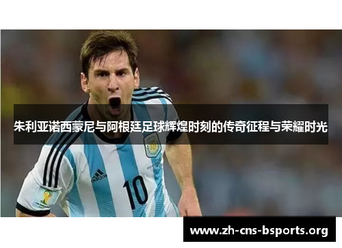 朱利亚诺西蒙尼与阿根廷足球辉煌时刻的传奇征程与荣耀时光 朱利亚诺西蒙尼与阿根廷足球辉煌时刻的传奇征程与荣耀时光