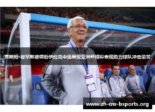 贾斯姆·穆罕默德领衔伊拉克中场展现亚洲杯精彩表现助力球队冲击荣誉 贾斯姆·穆罕默德领衔伊拉克中场展现亚洲杯精彩表现助力球队冲击荣誉