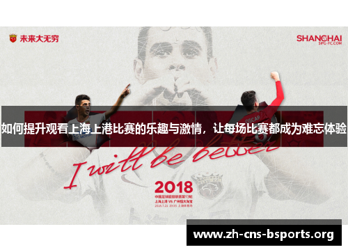 如何提升观看上海上港比赛的乐趣与激情,让每场比赛都成为难忘体验 如何提升观看上海上港比赛的乐趣与激情,让每场比赛都成为难忘体验