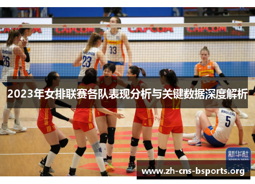 2023年女排联赛各队表现分析与关键数据深度解析 2023年女排联赛各队表现分析与关键数据深度解析