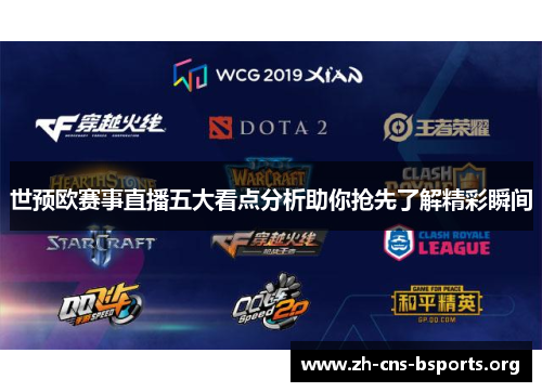 世预欧赛事直播五大看点分析助你抢先了解精彩瞬间 世预欧赛事直播五大看点分析助你抢先了解精彩瞬间