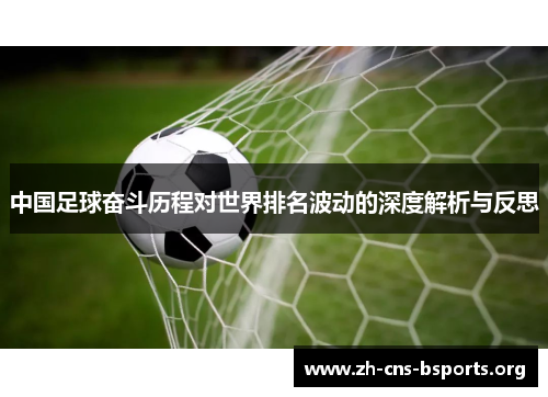 中国足球奋斗历程对世界排名波动的深度解析与反思 中国足球奋斗历程对世界排名波动的深度解析与反思