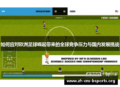 如何应对欧洲足球崛起带来的全球竞争压力与国内发展挑战
