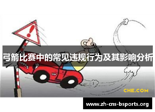 弓箭比赛中的常见违规行为及其影响分析 弓箭比赛中的常见违规行为及其影响分析