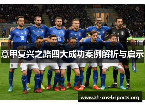 意甲复兴之路四大成功案例解析与启示 意甲复兴之路四大成功案例解析与启示