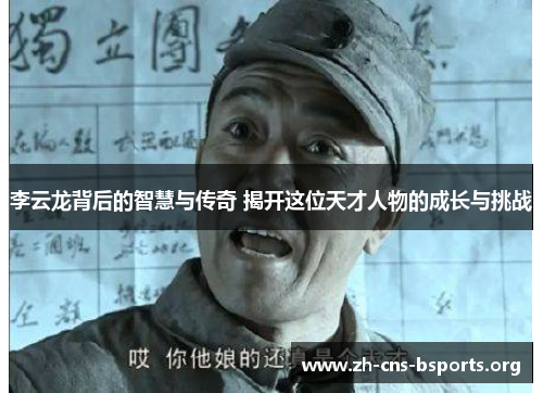 李云龙背后的智慧与传奇 揭开这位天才人物的成长与挑战 李云龙背后的智慧与传奇 揭开这位天才人物的成长与挑战