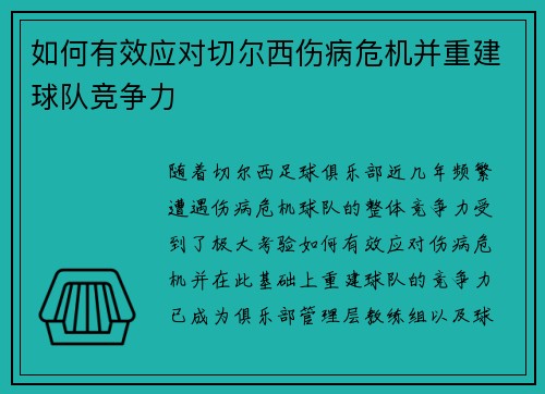 如何有效应对切尔西伤病危机并重建球队竞争力 如何有效应对切尔西伤病危机并重建球队竞争力