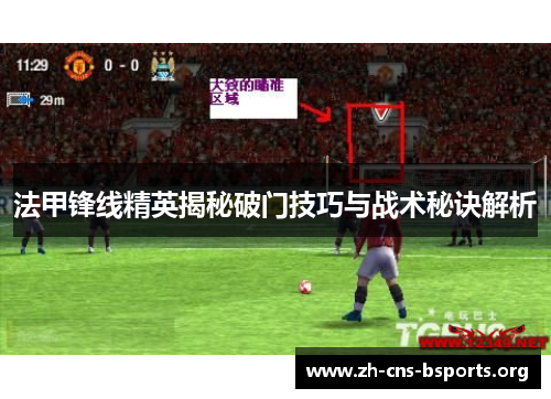 法甲锋线精英揭秘破门技巧与战术秘诀解析 法甲锋线精英揭秘破门技巧与战术秘诀解析