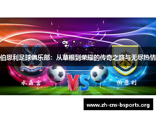 伯恩利足球俱乐部:从草根到荣耀的传奇之路与无尽热情 伯恩利足球俱乐部:从草根到荣耀的传奇之路与无尽热情