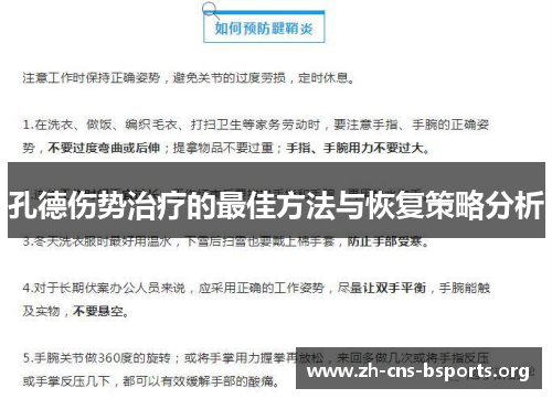 孔德伤势治疗的最佳方法与恢复策略分析 孔德伤势治疗的最佳方法与恢复策略分析