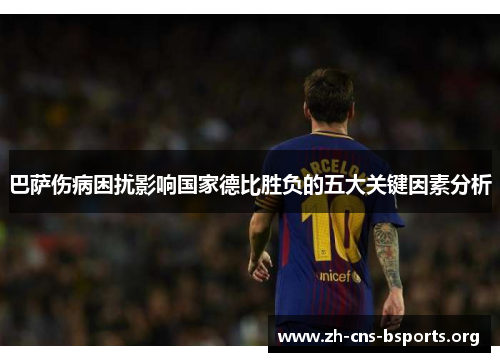 巴萨伤病困扰影响国家德比胜负的五大关键因素分析 巴萨伤病困扰影响国家德比胜负的五大关键因素分析