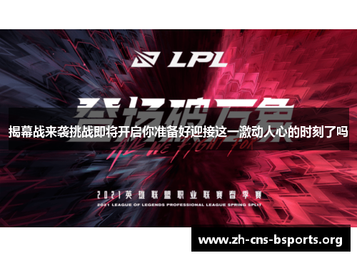 揭幕战来袭挑战即将开启你准备好迎接这一激动人心的时刻了吗 揭幕战来袭挑战即将开启你准备好迎接这一激动人心的时刻了吗
