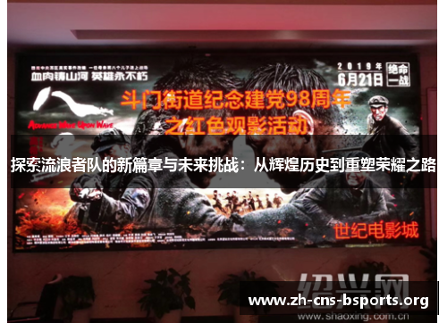 探索流浪者队的新篇章与未来挑战:从辉煌历史到重塑荣耀之路 探索流浪者队的新篇章与未来挑战:从辉煌历史到重塑荣耀之路