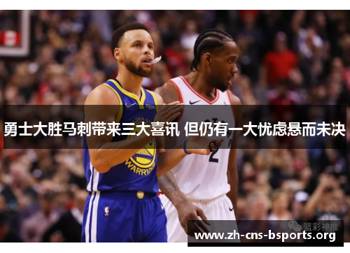 勇士大胜马刺带来三大喜讯 但仍有一大忧虑悬而未决 勇士大胜马刺带来三大喜讯 但仍有一大忧虑悬而未决