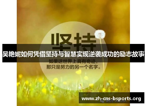 吴艳妮如何凭借坚持与智慧实现逆袭成功的励志故事 吴艳妮如何凭借坚持与智慧实现逆袭成功的励志故事