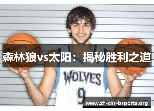 森林狼vs太阳:揭秘胜利之道 森林狼vs太阳:揭秘胜利之道