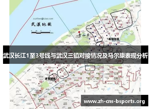 武汉长江1至3号线与武汉三镇对接情况及马尔康表现分析 武汉长江1至3号线与武汉三镇对接情况及马尔康表现分析