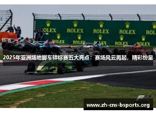 2025年亚洲场地脚车锦标赛五大亮点:赛场风云再起,精彩纷呈 2025年亚洲场地脚车锦标赛五大亮点:赛场风云再起,精彩纷呈