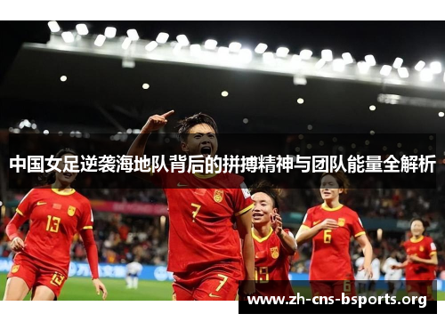 中国女足逆袭海地队背后的拼搏精神与团队能量全解析 中国女足逆袭海地队背后的拼搏精神与团队能量全解析