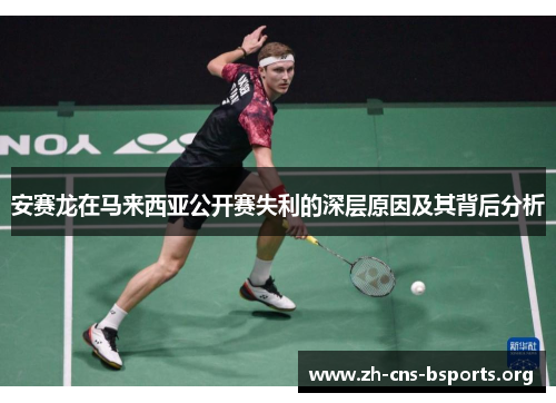 安赛龙在马来西亚公开赛失利的深层原因及其背后分析