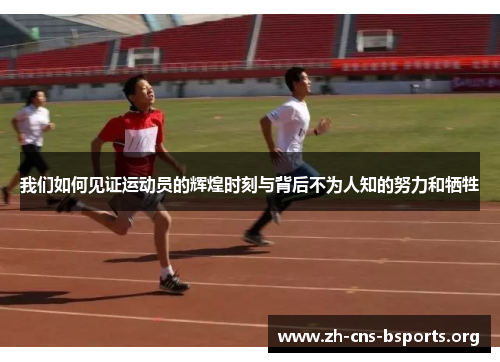 我们如何见证运动员的辉煌时刻与背后不为人知的努力和牺牲 我们如何见证运动员的辉煌时刻与背后不为人知的努力和牺牲