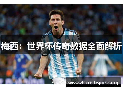梅西:世界杯传奇数据全面解析 梅西:世界杯传奇数据全面解析