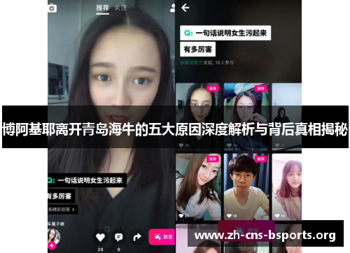 博阿基耶离开青岛海牛的五大原因深度解析与背后真相揭秘 博阿基耶离开青岛海牛的五大原因深度解析与背后真相揭秘
