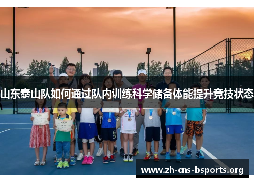 山东泰山队如何通过队内训练科学储备体能提升竞技状态 山东泰山队如何通过队内训练科学储备体能提升竞技状态