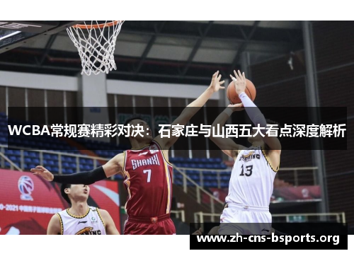 WCBA常规赛精彩对决:石家庄与山西五大看点深度解析 WCBA常规赛精彩对决:石家庄与山西五大看点深度解析