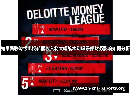 如果曼联降级电视转播收入将大幅缩水对俱乐部财务影响如何分析 如果曼联降级电视转播收入将大幅缩水对俱乐部财务影响如何分析