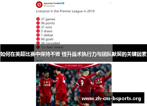 如何在英超比赛中保持不败 提升战术执行力与团队默契的关键因素 如何在英超比赛中保持不败 提升战术执行力与团队默契的关键因素