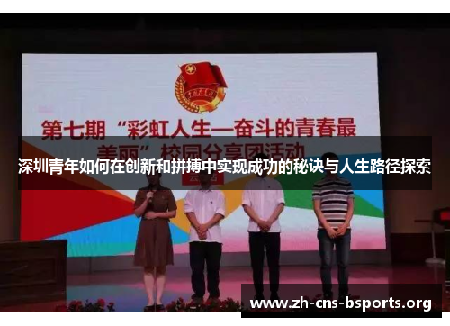 深圳青年如何在创新和拼搏中实现成功的秘诀与人生路径探索 深圳青年如何在创新和拼搏中实现成功的秘诀与人生路径探索