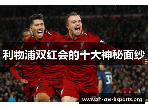利物浦双红会的十大神秘面纱 利物浦双红会的十大神秘面纱