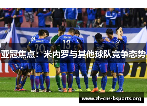 亚冠焦点:米内罗与其他球队竞争态势 亚冠焦点:米内罗与其他球队竞争态势