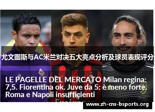 尤文图斯与AC米兰对决五大亮点分析及球员表现评分 尤文图斯与AC米兰对决五大亮点分析及球员表现评分