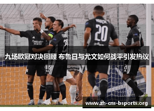 九场欧冠对决回顾 布鲁日与尤文如何战平引发热议 九场欧冠对决回顾 布鲁日与尤文如何战平引发热议